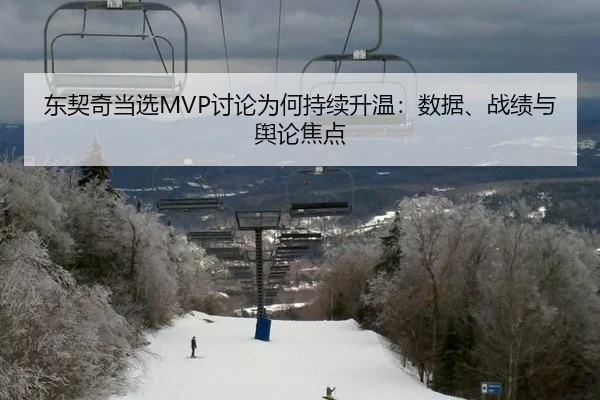 东契奇当选MVP讨论为何持续升温：数据、战绩与舆论焦点