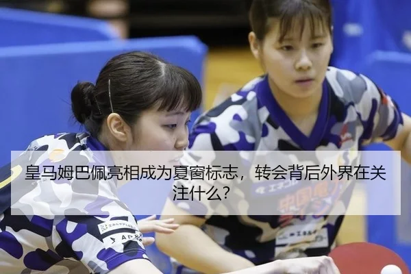 皇马姆巴佩亮相成为夏窗标志，转会背后外界在关注什么？