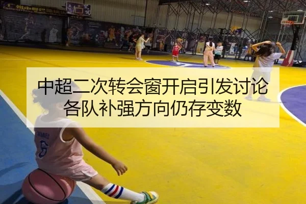 中超二次转会窗开启引发讨论 各队补强方向仍存变数